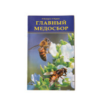 Главный медосбор / Н.М. Кокорев, Б.Я. Чернов