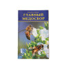 Главный медосбор / Н.М. Кокорев, Б.Я. Чернов