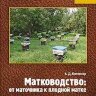 Матководство от маточника к плодной матке/ А. Д. Комиссар