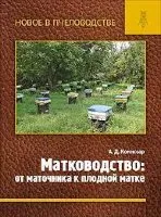 Матководство от маточника к плодной матке/ А. Д. Комиссар