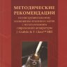 Методические рекомендации по инструментальному осеменению маток/ К.В. Богомолов