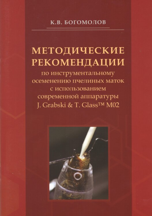 Методические рекомендации по инструментальному осеменению маток/ К.В. Богомолов