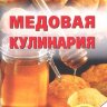 Медовая кулинария /Хлебников В.