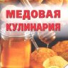 Медовая кулинария /Хлебников В.