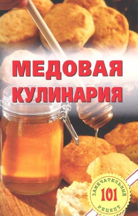 Медовая кулинария /Хлебников В.