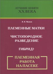 Племенная работа на пасеке/ В.В. Малков