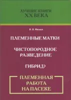 Племенная работа на пасеке/ В.В. Малков