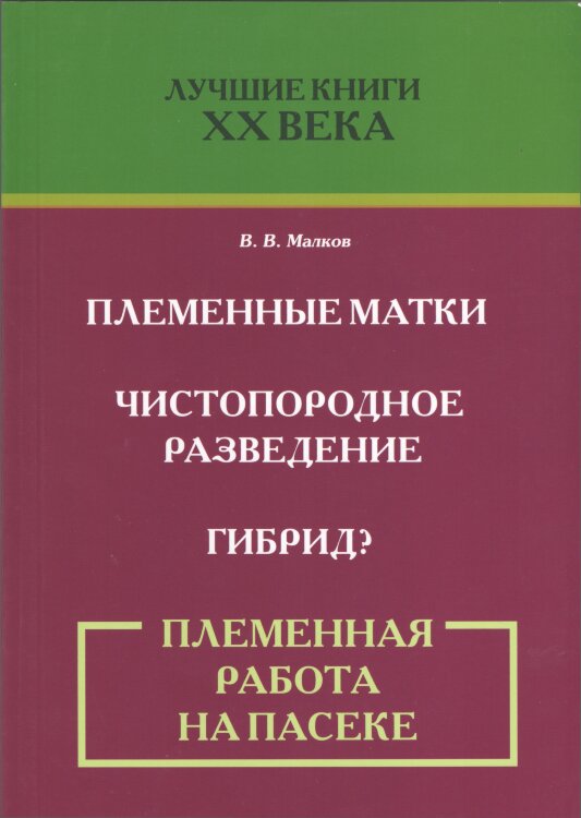 Племенная работа на пасеке/ В.В. Малков