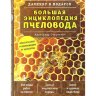 Большая энциклопедия пчеловода/ А.Д. Очеретний