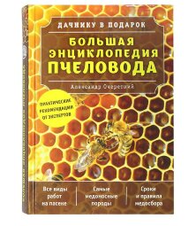 Большая энциклопедия пчеловода/ А.Д. Очеретний