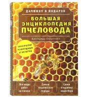 Большая энциклопедия пчеловода/ А.Д. Очеретний