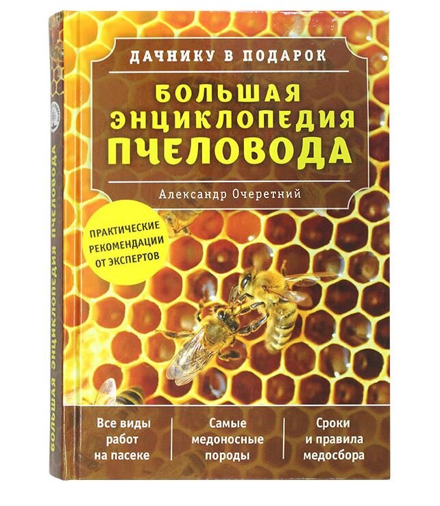 Большая энциклопедия пчеловода/ А.Д. Очеретний