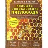 Большая энциклопедия пчеловода/ А.Д. Очеретний