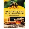 Пчеловодство для начинающих. Пошаговое руководство/ В.В. Тихомиров