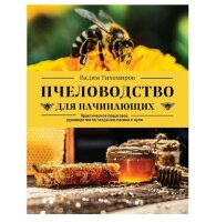 Пчеловодство для начинающих. Пошаговое руководство/ В.В. Тихомиров