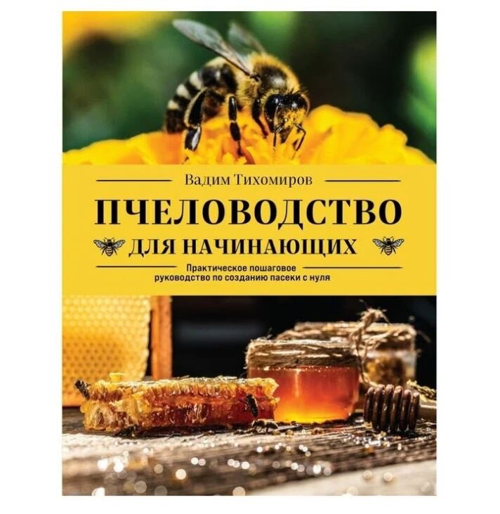 Пчеловодство для начинающих. Пошаговое руководство/ В.В. Тихомиров