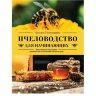Пчеловодство для начинающих. Пошаговое руководство/ В.В. Тихомиров