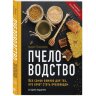 Пчеловодство. Все самое важное для тех, кто хочет стать пчеловодом/ В.В. Тихомиров