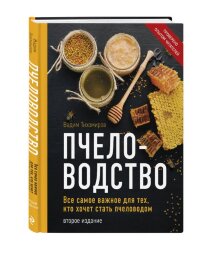 Пчеловодство. Все самое важное для тех, кто хочет стать пчеловодом/ В.В. Тихомиров