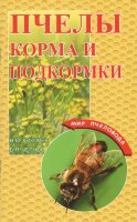 Пчелы. Корма и подкормки/ Н.М. Кокорев