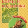 Пчелы. Корма и подкормки/ Н.М. Кокорев