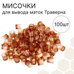 Мисочка Траверна (упаковка 100 шт), Россия