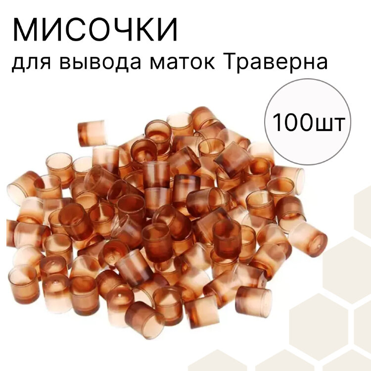 Мисочка Траверна (упаковка 100 шт), Россия
