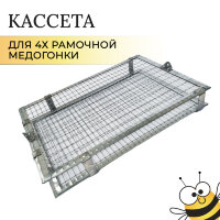 Кассета М4-ОК из ОЦИНК.стали для 4х рамочной оборотной медогонки (крепление по центру), СМЗПИ