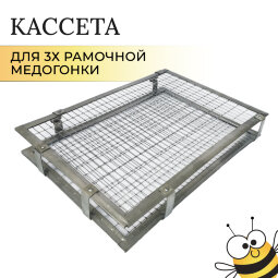 Кассета М3-ОК из ОЦИНК.стали для 3х рамочной оборотной медогонки (крепление сбоку), СМЗПИ