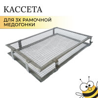 Кассета М3-ОК из НЕРЖ.стали для 3х рамочной оборотной медогонки (крепление сбоку)