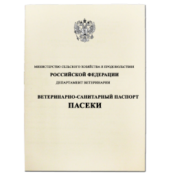 Паспорт пасеки ветеринарно-санитарный