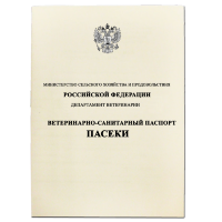 Паспорт пасеки ветеринарно-санитарный