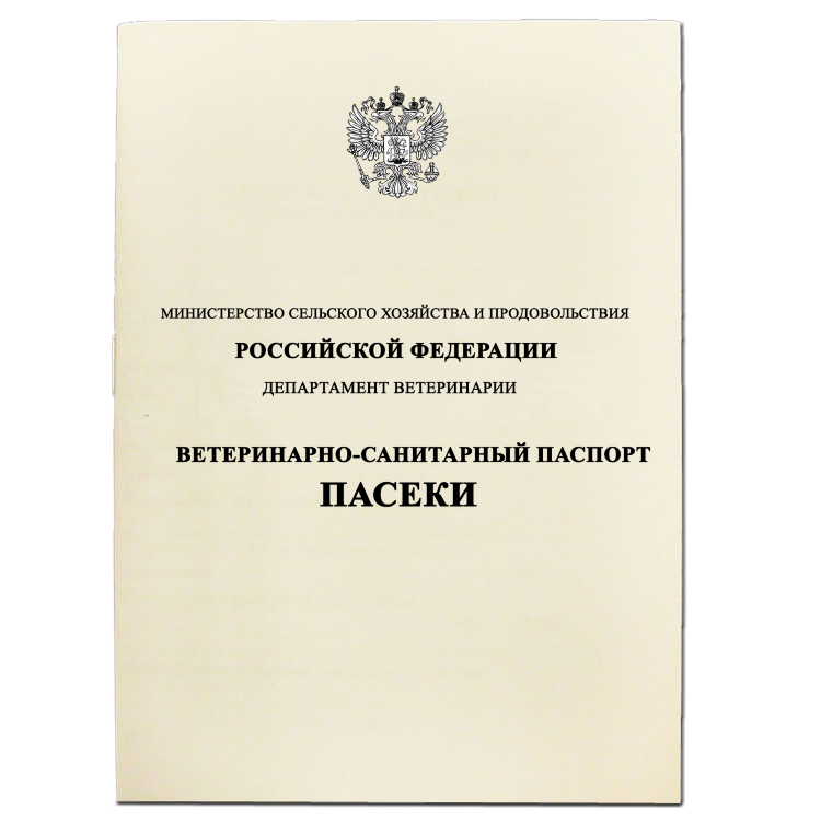 Паспорт пасеки ветеринарно-санитарный