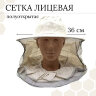 Сетка лицевая, ткань бязь СУРОВАЯ