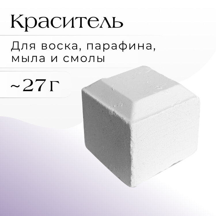 Краситель БЕЛЫЙ