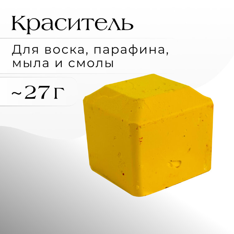 Краситель ЖЕЛТЫЙ