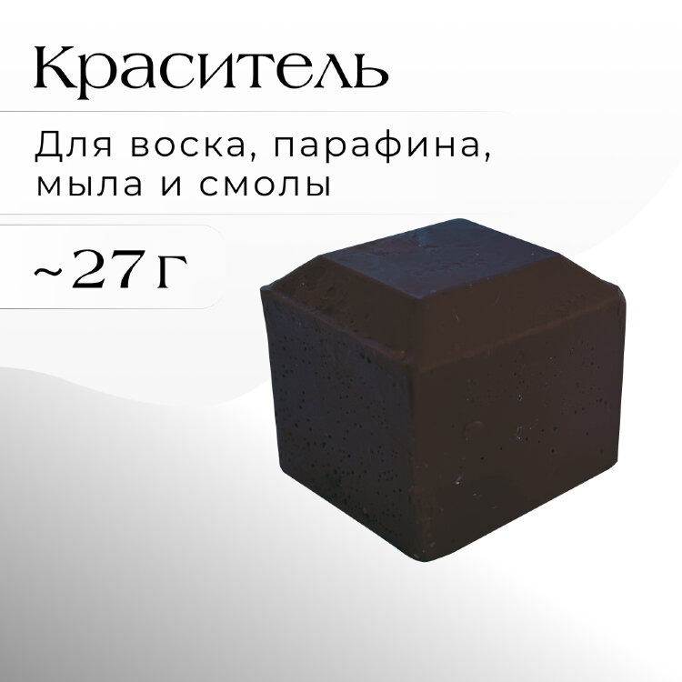 Краситель ТЕМНО-ШОКОЛАДНЫЙ