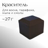 Краситель ТЕМНО-ШОКОЛАДНЫЙ