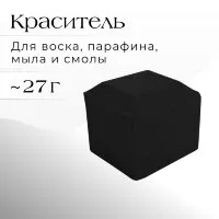 Краситель ЧЕРНЫЙ