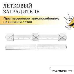 ЛЗ 40  на нижний леток  пластмассовый