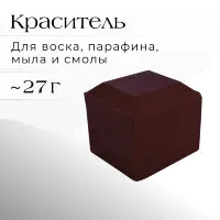 Краситель КОРИЧНЕВЫЙ