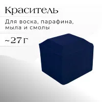 Краситель ТЕМНО-СИНИЙ