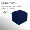 Краситель ТЕМНО-СИНИЙ