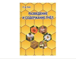 Разведение и содержание пчёл / Р.Д. Риб