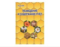 Разведение и содержание пчёл / Р.Д. Риб