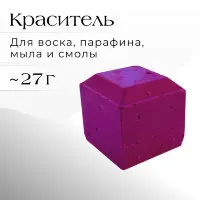 Краситель ФИОЛЕТОВЫЙ