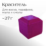 Краситель ФИОЛЕТОВЫЙ