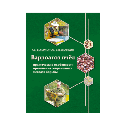 Варроатоз пчел. Практические особенности применения современных методов борьбы. /К.В. Богомолов