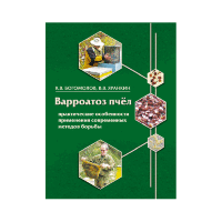 Варроатоз пчел. Практические особенности применения современных методов борьбы. /К.В. Богомолов