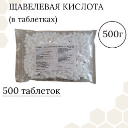 Щавелевая кислота В ТАБЛЕТКАХ,  500 г